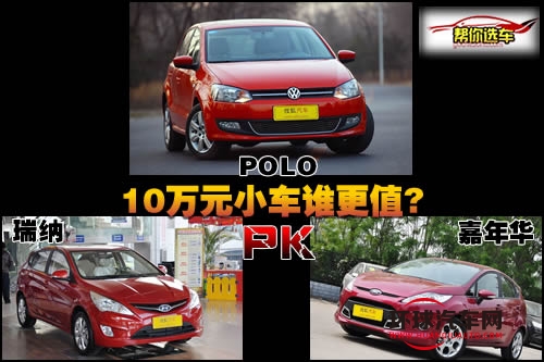 POLO對(duì)比瑞納/嘉年華!10萬元小車誰更值