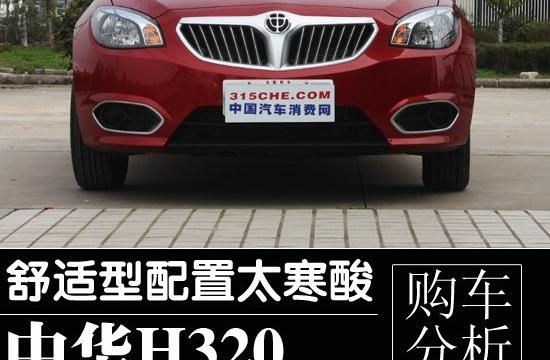 舒適型配置太過寒酸 中華H320購(gòu)車分析