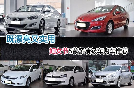 三八靚女節(jié) 漂亮實(shí)用緊湊級車推薦