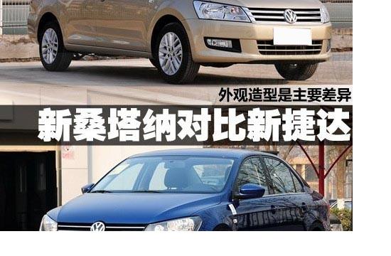 主要差異在外觀 新桑塔納對(duì)比新捷達(dá)