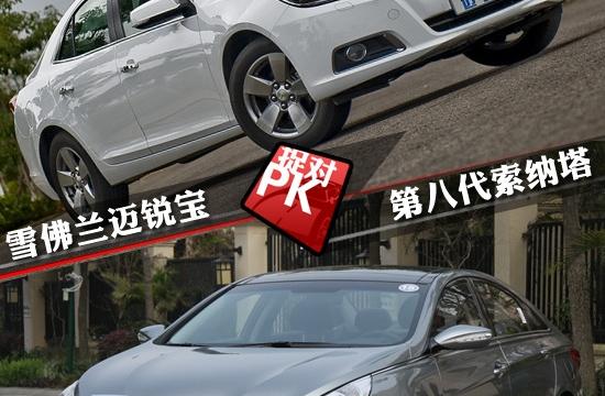 索納塔八對比邁銳寶 關(guān)于性價比的較量