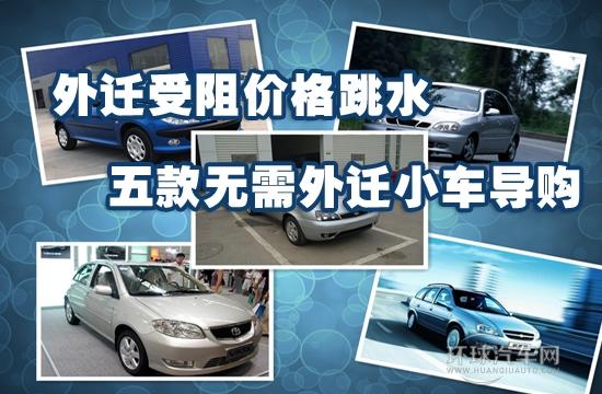 外遷受阻價(jià)格跳水 五款無(wú)需外遷小車(chē)導(dǎo)購(gòu)