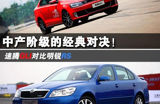 家用也有賽車心！速騰GLI內(nèi)戰(zhàn)對比明銳RS