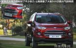 國(guó)產(chǎn)入門級(jí)SUV 福特翼搏對(duì)比別克昂科拉