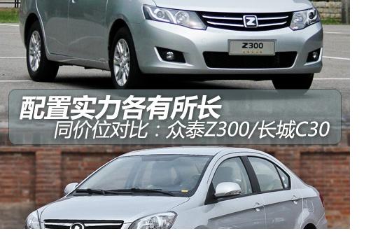 配置實(shí)力各有所長 眾泰Z300對(duì)比長城C30
