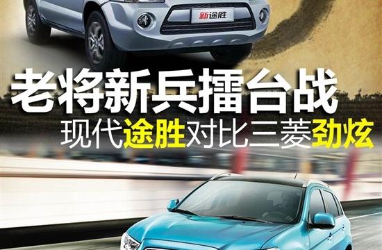 老將新兵擂臺(tái)戰(zhàn) 現(xiàn)代途勝對(duì)比三菱勁炫