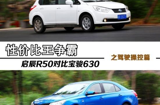 性價(jià)比王爭霸 啟辰R50對(duì)比寶駿630駕控篇