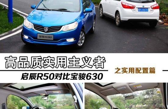 高品質務實者 啟辰R50與寶駿630實用對比