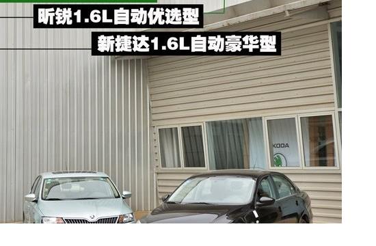 表兄弟該選誰 大眾新捷達(dá)對比斯柯達(dá)昕銳