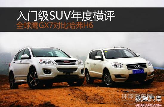 入門SUV實(shí)用性對(duì)比 全球鷹GX7對(duì)比哈弗H6