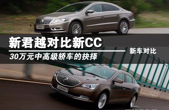 30萬元中高級(jí)轎車的抉擇 新君越對(duì)比新CC