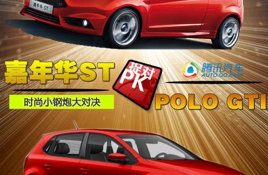 嘉年華ST對(duì)比POLO GTI 時(shí)尚小鋼炮大對(duì)決