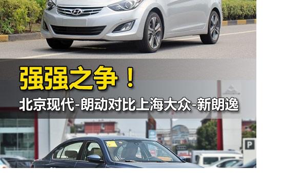 強(qiáng)強(qiáng)之爭 現(xiàn)代朗動(dòng)對比大眾新朗逸