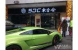 紹興規(guī)模最大汽車改裝俱樂(lè)部
