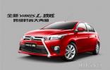高性價(jià)比兩廂車購車推薦 **豐田致炫