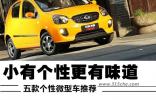 小而個(gè)性更有味道 五款個(gè)性微型車推薦