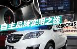 性價(jià)比之王，CS35中國(guó)品牌SUV的首選