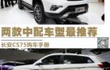 兩款中配車型最推薦 長(zhǎng)安CS75購(gòu)車手冊(cè)