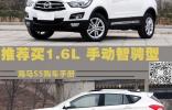 推薦買1.6L 手動智騁型 海馬S5購車手冊