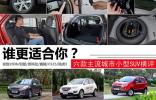 誰更適合你？六款主流城市小型SUV橫評