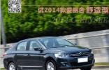 適合家用的A級車 試2014款愛麗舍舒適型