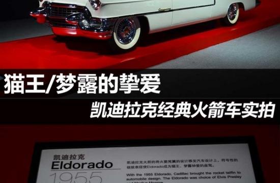貓王/夢露的摯愛 凱迪拉克ELDORADO實(shí)拍