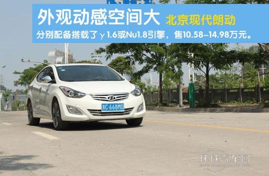 外觀動感空間大 北京現(xiàn)代朗動試車報道
