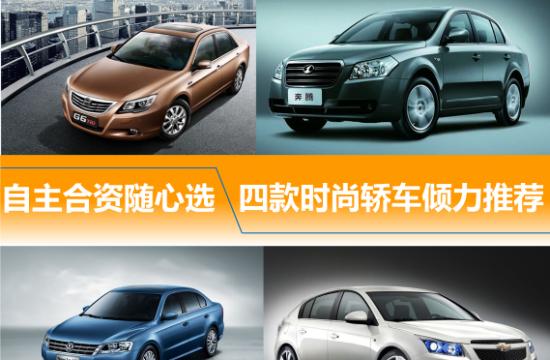 自主合資隨心選 四款時(shí)尚轎車傾力推薦