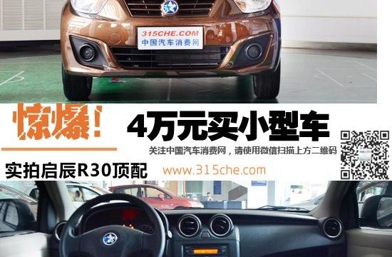 驚爆!4萬元買小型車 實拍啟辰R30頂配