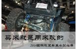 買(mǎi)來(lái)就是用來(lái)改的 2014國(guó)際改裝車(chē)展車(chē)型推薦