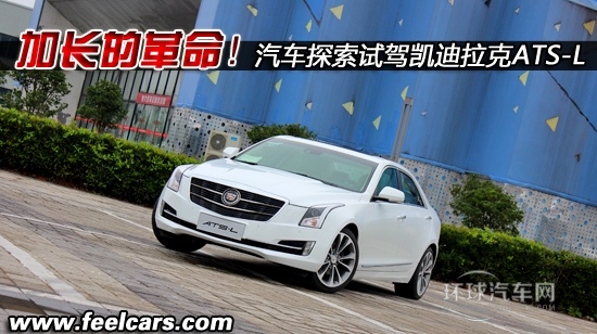 加長的革命！汽車探索試駕凱迪拉克ATS-L