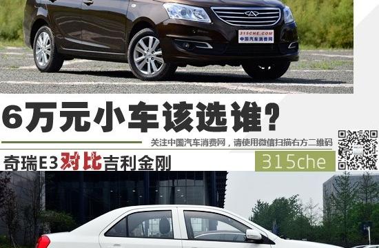 6萬元小車該選誰？奇瑞E3對比吉利金剛