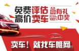 高價賣車！車唯網(wǎng)開啟免費評估月活動