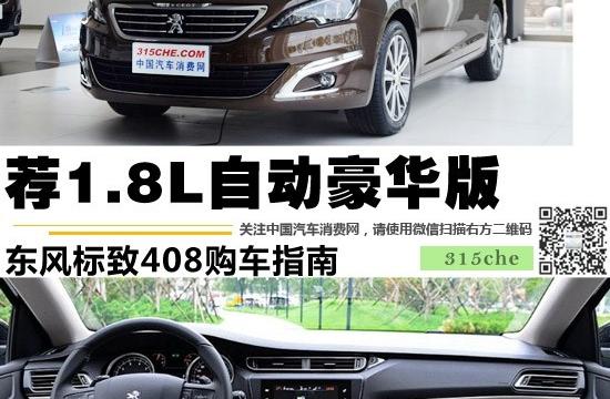 薦1.8L自動(dòng)豪華版 東風(fēng)標(biāo)致408購(gòu)車(chē)指南