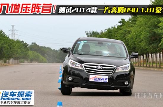 邁入增壓陣營！測試2014款奔騰B90 1.8T
