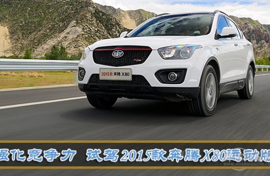 強(qiáng)化競爭力 試駕2015款新奔騰X80運(yùn)動版