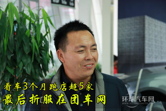 看車3個(gè)月跑店超5家 Z后折服在團(tuán)車網(wǎng)