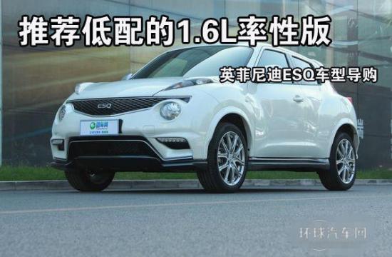 推薦低配的1.6L率性版 英菲尼迪ESQ車(chē)型導(dǎo)購(gòu)