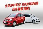 快樂為伍，北京汽車E系列