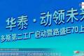 售6.97-8.97萬(wàn)元 華泰路盛E70上市