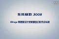 小心肝小寶貝 東風標致3008廣告
