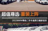 超值尊選，重裝上陣 <br />2015BMW尊選二手車鑒賞日魔都**