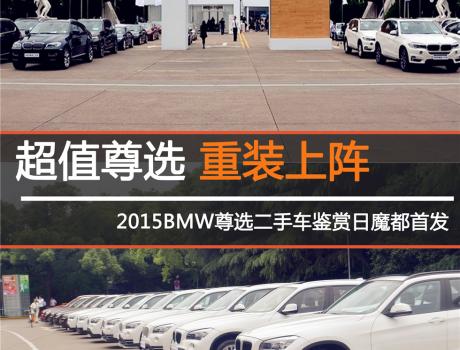 超值尊選，重裝上陣 <br />2015BMW尊選二手車鑒賞日魔都**