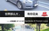 世界那么大，有你足矣 <br />——試駕捷豹 XF 2.0 I4P Sportbrake XF Premium Luxury
