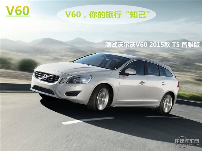 V60，你的旅行“知己”——測試沃爾沃V60 2015款 T5 智雅版
