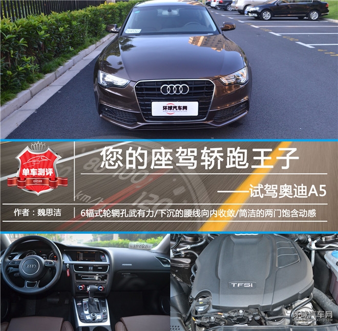 您的座駕轎跑王子，試駕奧迪A5