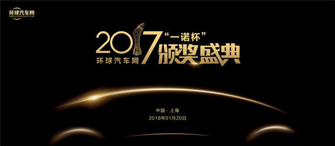 環(huán)球汽車網2017“一諾杯”年度評選頒獎典禮