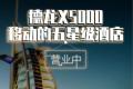 德龍X5000 移動(dòng)的五星級(jí)酒店