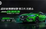 這款大熱運(yùn)動(dòng)轎車靠“搶”的！第三代名爵6推出“萬元尊享權(quán)益包”