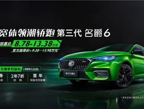 這款大熱運(yùn)動(dòng)轎車靠“搶”的！第三代名爵6推出“萬元尊享權(quán)益包”